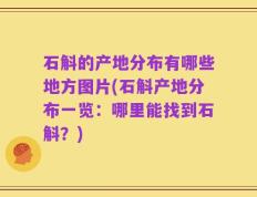 石斛的产地分布有哪些地方图片(石斛产地分布一览：哪里能找到石斛？)