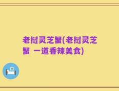 老挝灵芝蟹(老挝灵芝蟹 一道香辣美食)