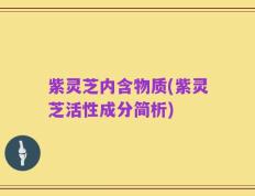 紫灵芝内含物质(紫灵芝活性成分简析)