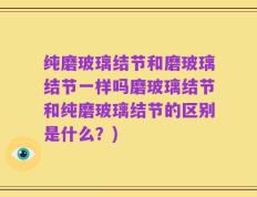纯磨玻璃结节和磨玻璃结节一样吗磨玻璃结节和纯磨玻璃结节的区别是什么？)