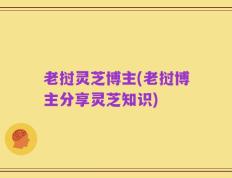 老挝灵芝博主(老挝博主分享灵芝知识)