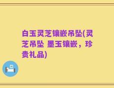 白玉灵芝镶嵌吊坠(灵芝吊坠 墨玉镶嵌，珍贵礼品)