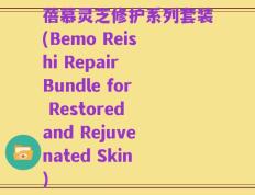 蓓慕灵芝修护系列套装(Bemo Reishi Repair Bundle for Restored and Rejuvenated Skin)