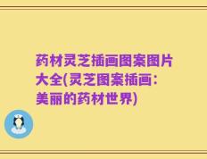 药材灵芝插画图案图片大全(灵芝图案插画：美丽的药材世界)