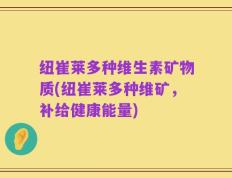 纽崔莱多种维生素矿物质(纽崔莱多种维矿，补给健康能量)