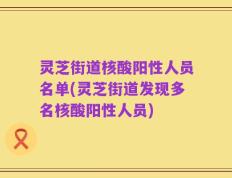 灵芝街道核酸阳性人员名单(灵芝街道发现多名核酸阳性人员)