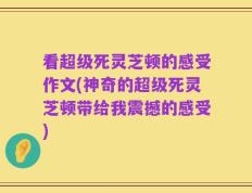 看超级死灵芝顿的感受作文(神奇的超级死灵芝顿带给我震撼的感受)