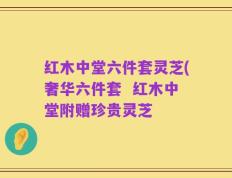 红木中堂六件套灵芝(奢华六件套  红木中堂附赠珍贵灵芝