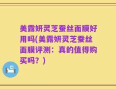 美露妍灵芝蚕丝面膜好用吗(美露妍灵芝蚕丝面膜评测：真的值得购买吗？)