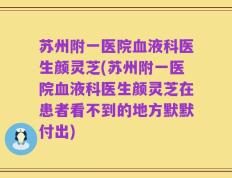 苏州附一医院血液科医生颜灵芝(苏州附一医院血液科医生颜灵芝在患者看不到的地方默默付出)