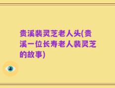 贵溪裴灵芝老人头(贵溪一位长寿老人裴灵芝的故事)