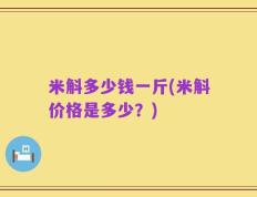 米斛多少钱一斤(米斛价格是多少？)