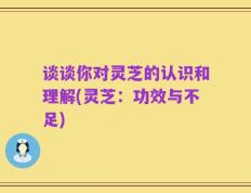 谈谈你对灵芝的认识和理解(灵芝：功效与不足)