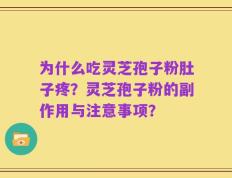 为什么吃灵芝孢子粉肚子疼？灵芝孢子粉的副作用与注意事项？