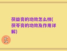 茯益膏的功效怎么样(茯苓膏的功效及作用详解)