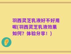 羽西灵芝乳液好不好用呢(羽西灵芝乳液效果如何？体验分享！)