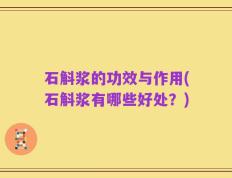 石斛浆的功效与作用(石斛浆有哪些好处？)