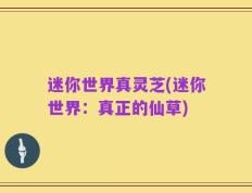 迷你世界真灵芝(迷你世界：真正的仙草)