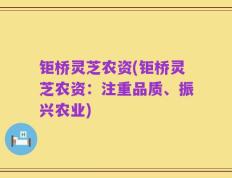钜桥灵芝农资(钜桥灵芝农资：注重品质、振兴农业)