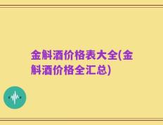 金斛酒价格表大全(金斛酒价格全汇总)