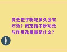 灵芝孢子粉吃多久会有疗效？灵芝孢子粉功效与作用及用量是什么？