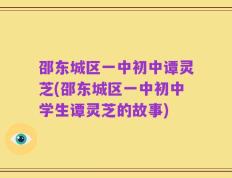 邵东城区一中初中谭灵芝(邵东城区一中初中学生谭灵芝的故事)