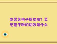 吃灵芝孢子粉功用？灵芝孢子粉的功效是什么