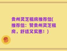 贵州灵芝租房推荐信(推荐信：赞贵州灵芝租房，舒适又实惠！)