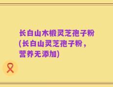 长白山木椴灵芝孢子粉(长白山灵芝孢子粉，营养无添加)
