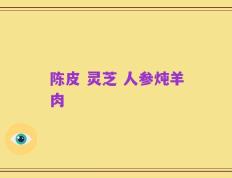 陈皮 灵芝 人参炖羊肉