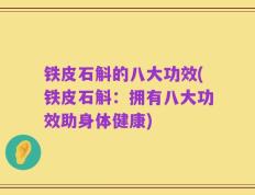 铁皮石斛的八大功效(铁皮石斛：拥有八大功效助身体健康)