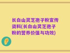 长白山灵芝孢子粉宣传资料(长白山灵芝孢子粉的营养价值与功效)