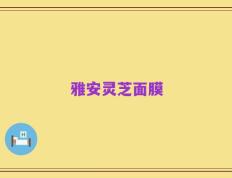 雅安灵芝面膜