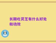 长期吃灵芝有什么好处和功效
