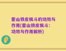 霍山铁皮枫斗的功效与作用(霍山铁皮枫斗：功效与作用解析)