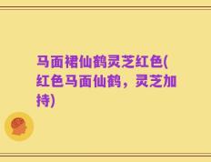 马面裙仙鹤灵芝红色(红色马面仙鹤，灵芝加持)