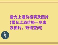 雷允上酒价格表及图片(雷允上酒价格一览表及图片，敬请查阅)