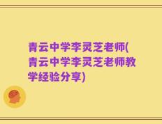 青云中学李灵芝老师(青云中学李灵芝老师教学经验分享)