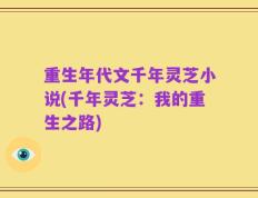 重生年代文千年灵芝小说(千年灵芝：我的重生之路)