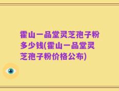 霍山一品堂灵芝孢子粉多少钱(霍山一品堂灵芝孢子粉价格公布)