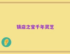 镇店之宝千年灵芝