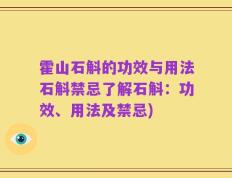 霍山石斛的功效与用法石斛禁忌了解石斛：功效、用法及禁忌)