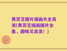 黄灵芝图片插画大全高清(黄灵芝插画图片全集，趣味又高清！)