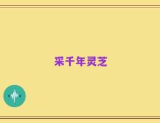 采千年灵芝