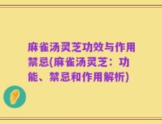 麻雀汤灵芝功效与作用禁忌(麻雀汤灵芝：功能、禁忌和作用解析)