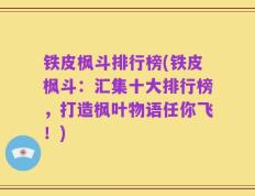 铁皮枫斗排行榜(铁皮枫斗：汇集十大排行榜，打造枫叶物语任你飞！)