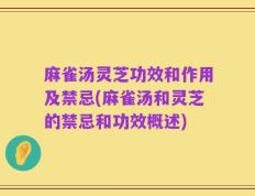 麻雀汤灵芝功效和作用及禁忌(麻雀汤和灵芝的禁忌和功效概述)