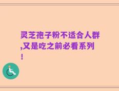 灵芝孢子粉不适合人群,又是吃之前必看系列！