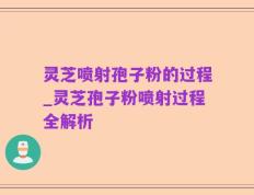 灵芝喷射孢子粉的过程_灵芝孢子粉喷射过程全解析