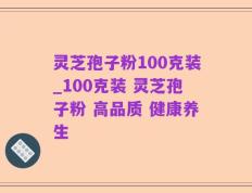 灵芝孢子粉100克装_100克装 灵芝孢子粉 高品质 健康养生
